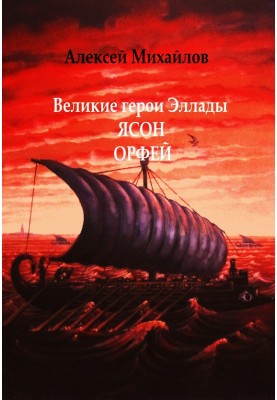 Великі герої Еллади. Ясон. Орфей