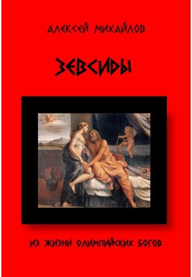 From the life of the Olympic gods. Zeusids