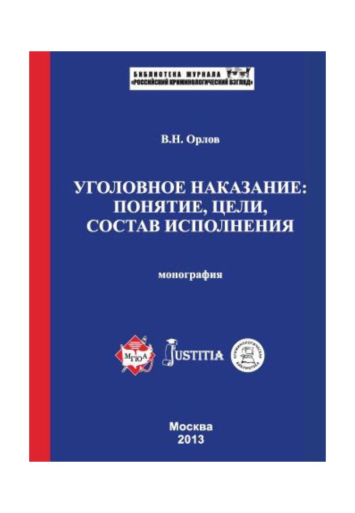 Кримінальне покарання: поняття, цілі, склад виконання. Монографія