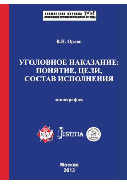 Кримінальне покарання: поняття, цілі, склад виконання. Монографія