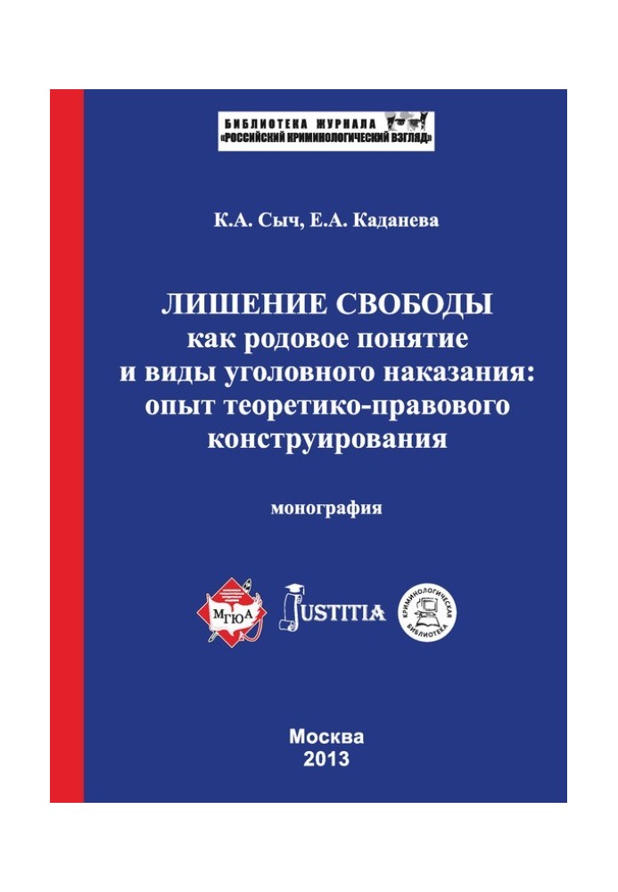 Лишение свободы как родовое понятие и виды уголовного наказания