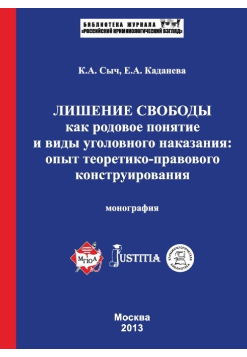 Лишение свободы как родовое понятие и виды уголовного наказания