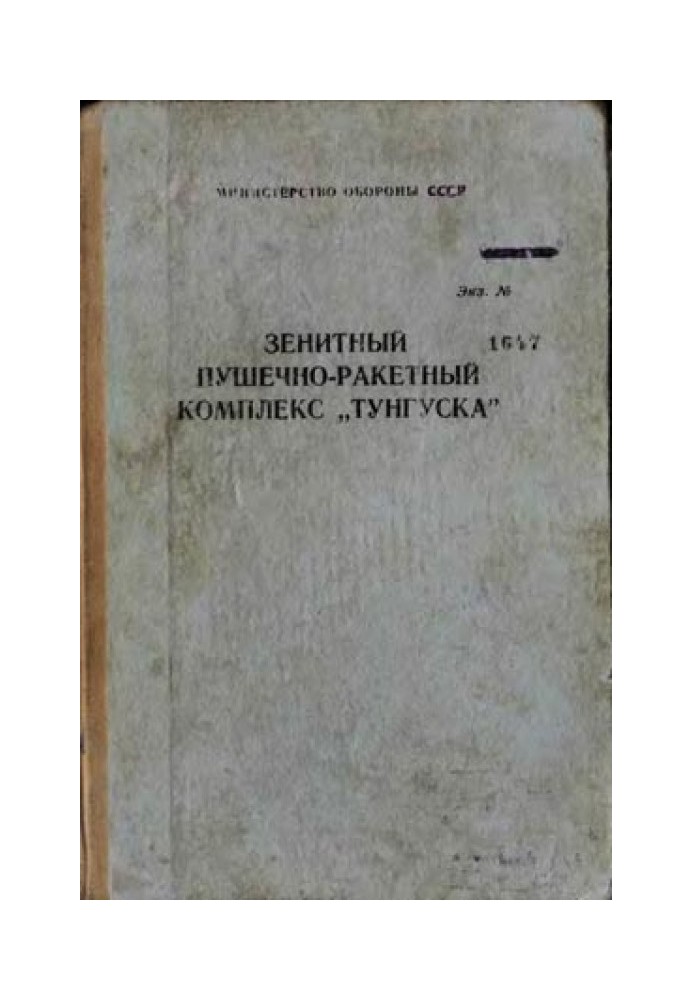 Зенитный пушечно-ракетный комплекс «Тунгуска»