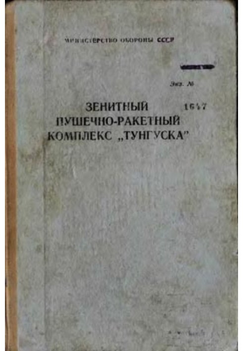 Зенитный пушечно-ракетный комплекс «Тунгуска»