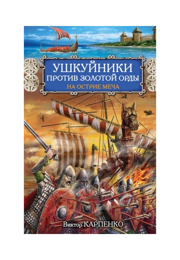 Ушкуйники проти Золотої Орди. На вістря меча