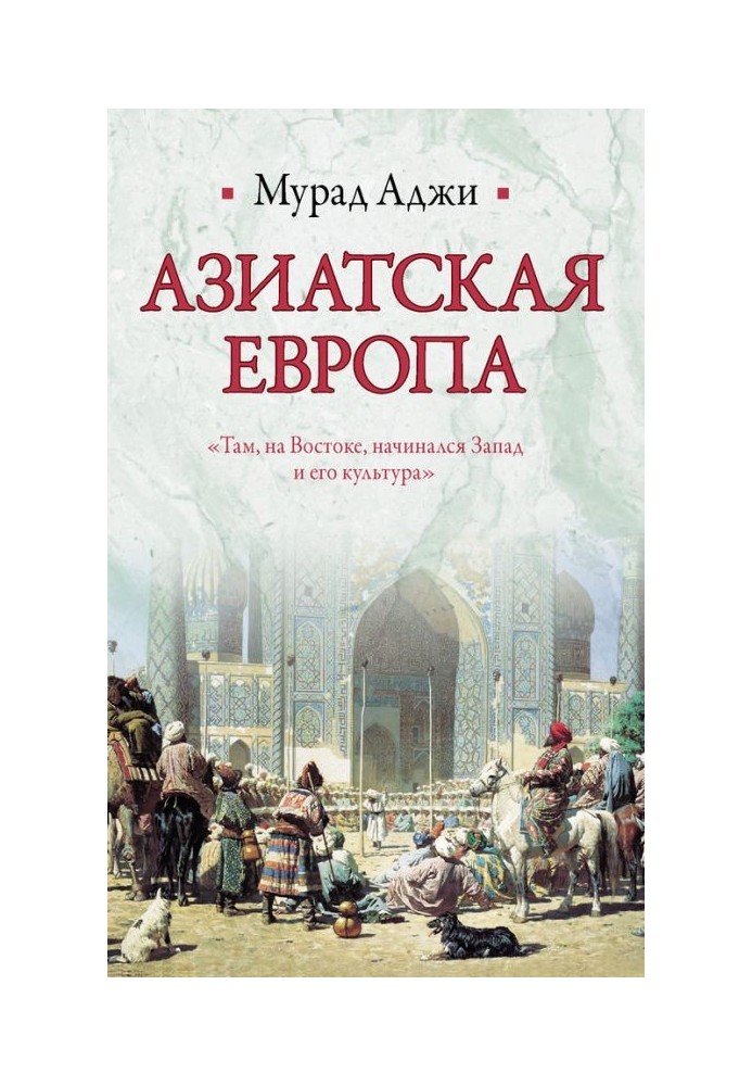 Азиатская Европа