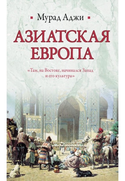 Азиатская Европа