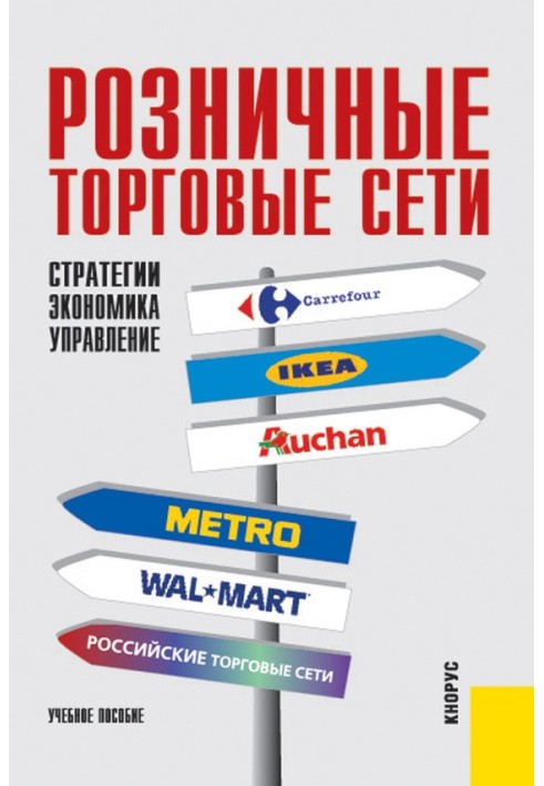 Роздрібні торговельні мережі: стратегії, економіка, управління