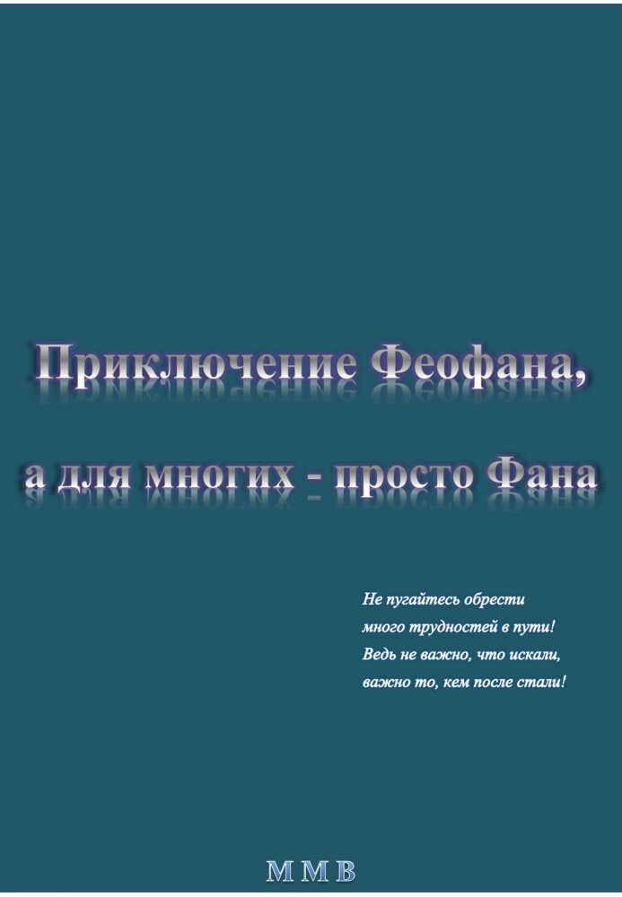 Приключение Феофана, а для многих – просто Фана