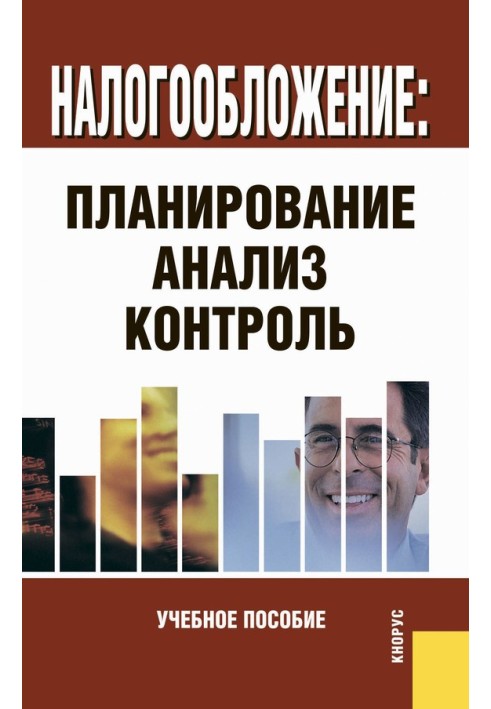 Налогообложение: планирование, анализ, контроль