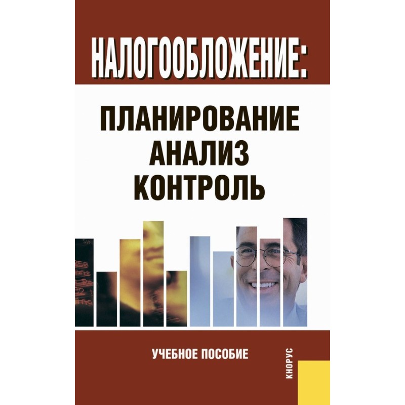 Оподаткування: планування,...