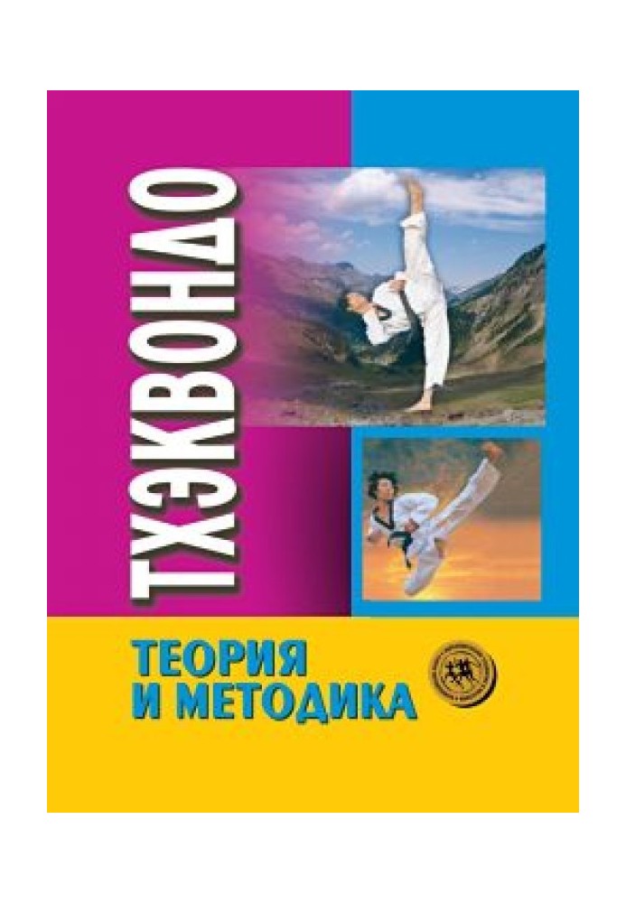 Taekwondo: theory and methodology. Volume 1. Combat sports