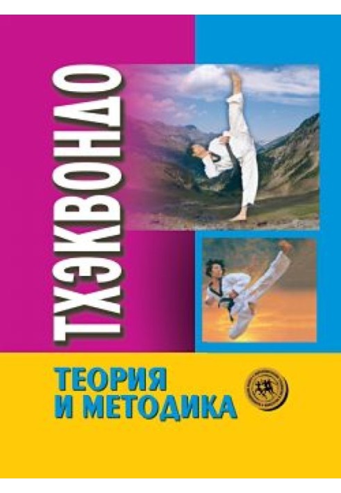 Taekwondo: theory and methodology. Volume 1. Combat sports