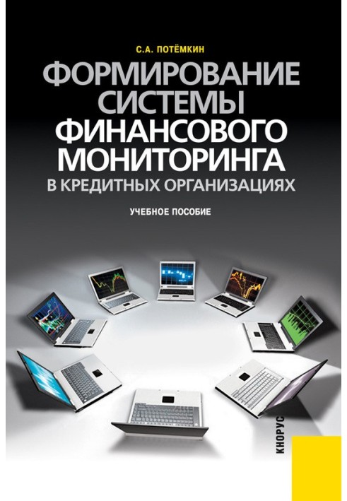 Формування системи фінансового моніторингу у кредитних організаціях