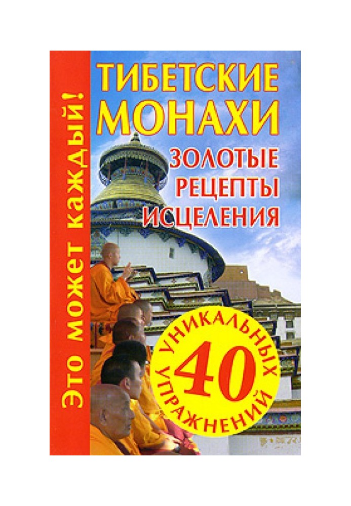 Тибетські ченці. Золоті рецепти лікування