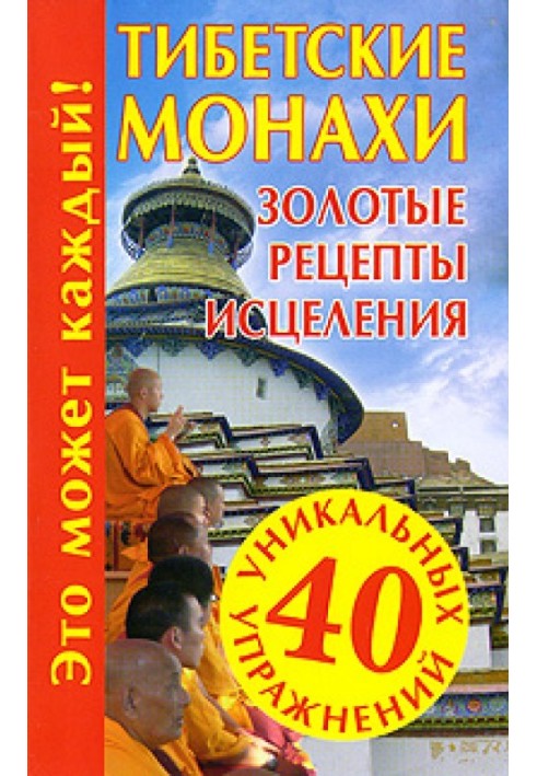 Тибетські ченці. Золоті рецепти лікування