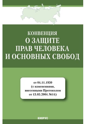 Конвенция о защите прав человека и основных свобод