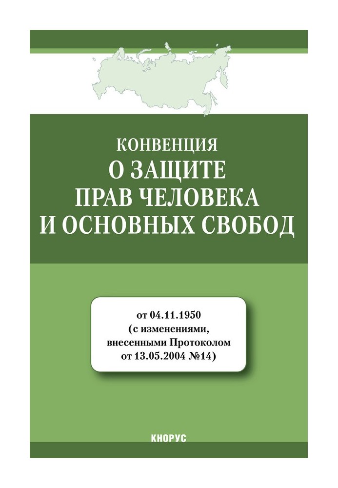 Конвенция о защите прав человека и основных свобод