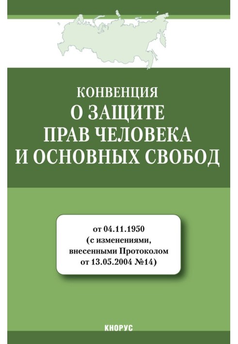 Конвенция о защите прав человека и основных свобод