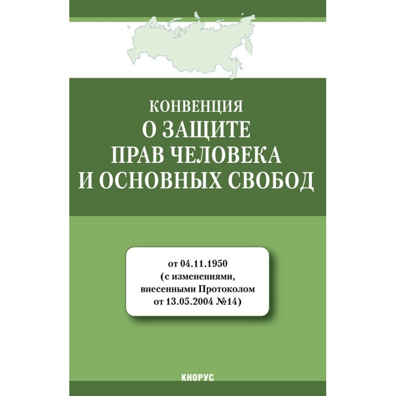 Конвенція про захист прав...