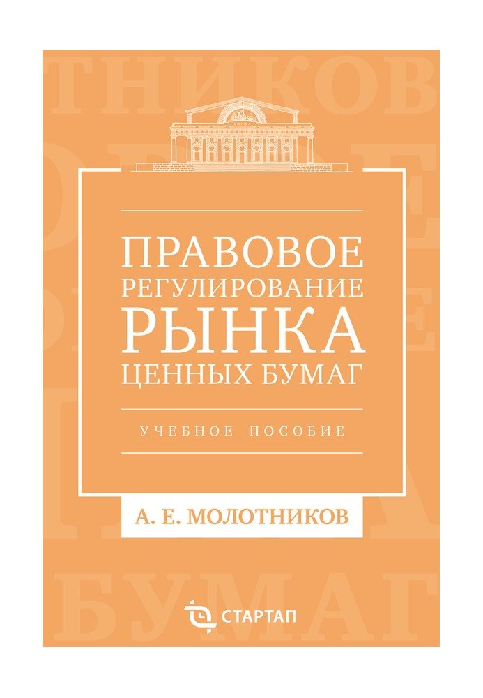 Правовое регулирование рынка ценных бумаг