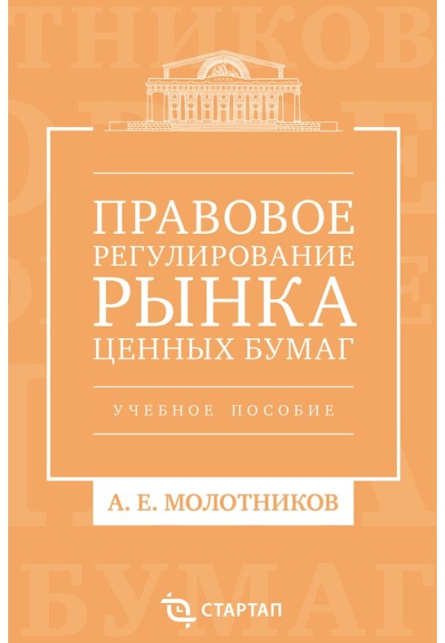 Правовое регулирование рынка ценных бумаг