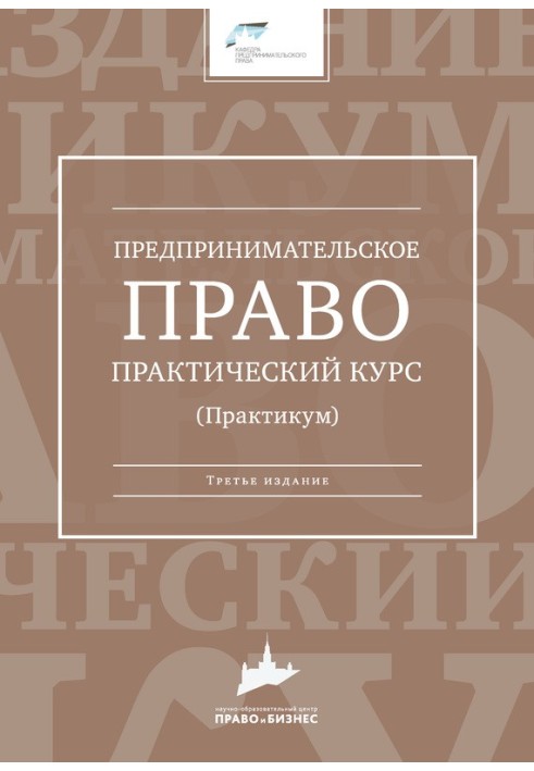 Предпринимательское право. Практический курс