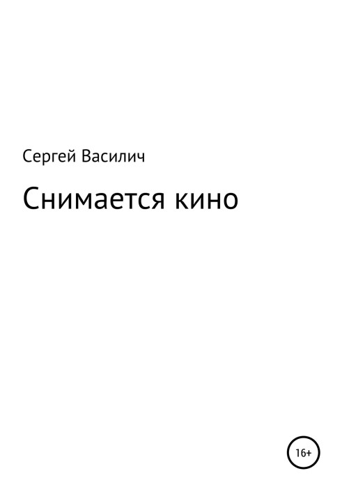 Снимается кино