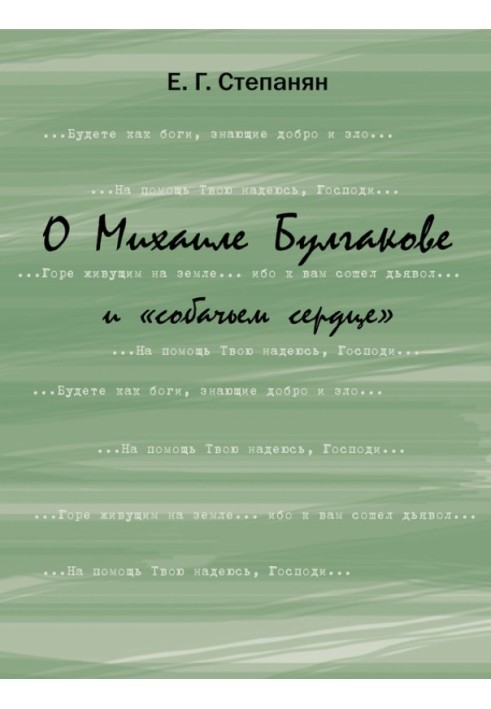 О Михаиле Булгакове и «собачьем сердце»