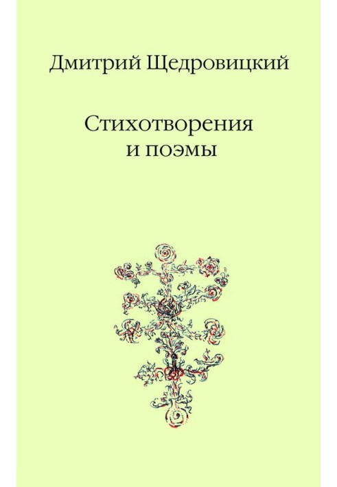 Стихотворения и поэмы