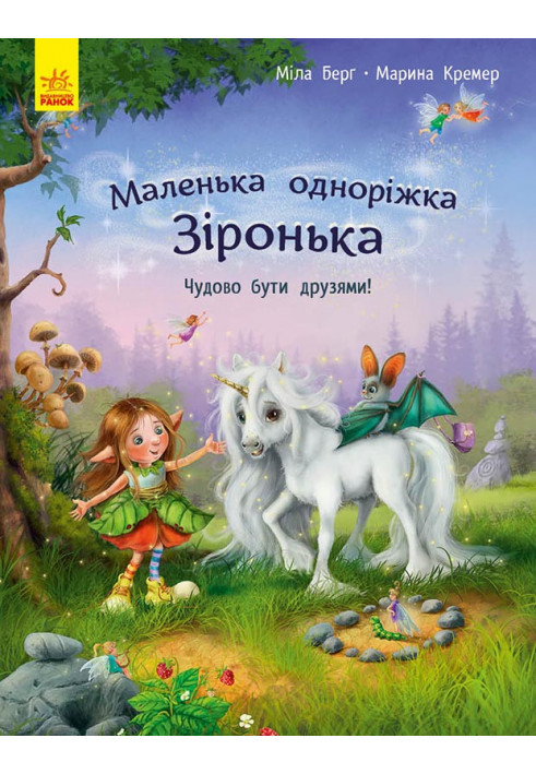 Маленька одноріжка Зіронька. Чудово бути друзями!