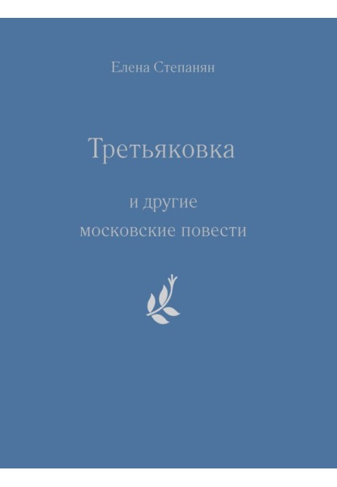 «Третьяківка» та інші московські повісті