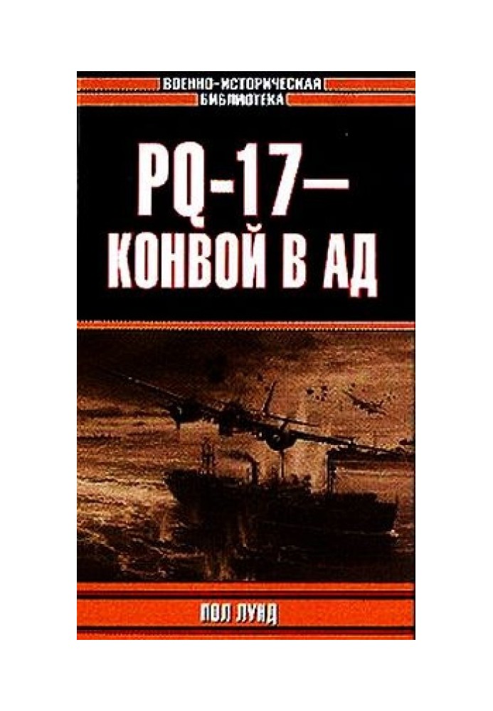 PQ-17 - конвой в пекло