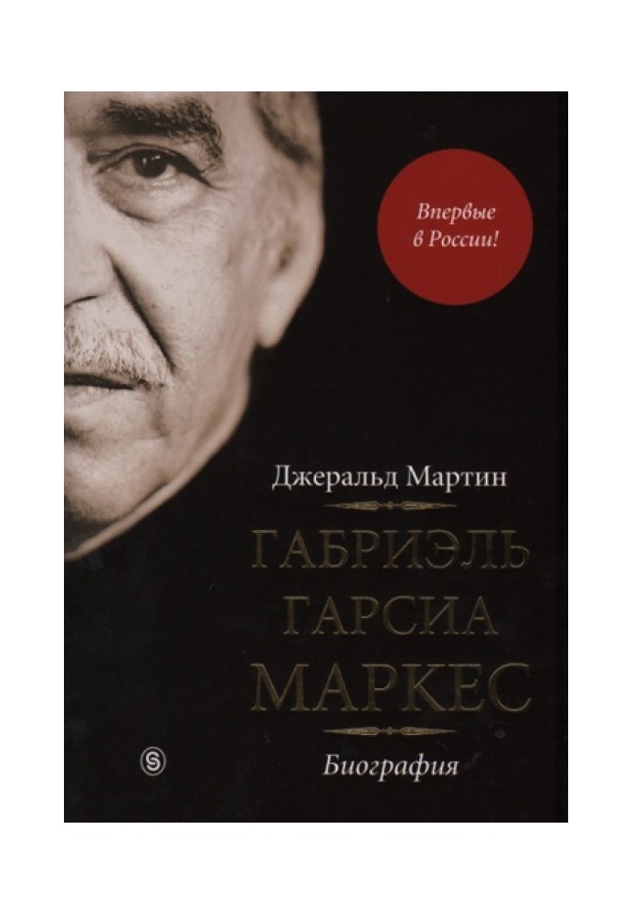 Габріель Гарсіа Маркес. Біографія