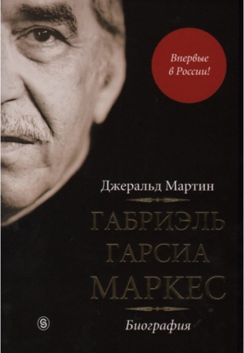 Габріель Гарсіа Маркес. Біографія