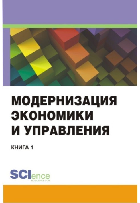 Модернізація економіки та управління. Книга 1