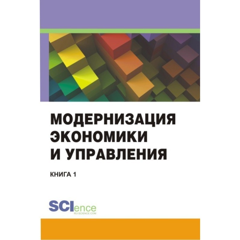 Модернизация экономики и...