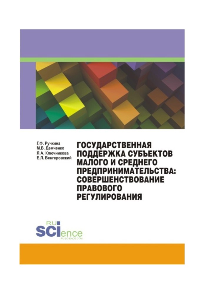 Государственная поддержка субъектов малого и среднего предпринимательства: совершенствование правового регулирования