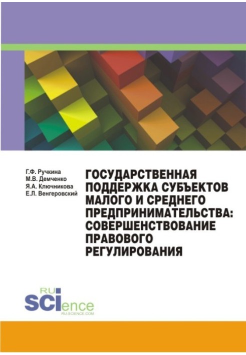 Государственная поддержка субъектов малого и среднего предпринимательства: совершенствование правового регулирования