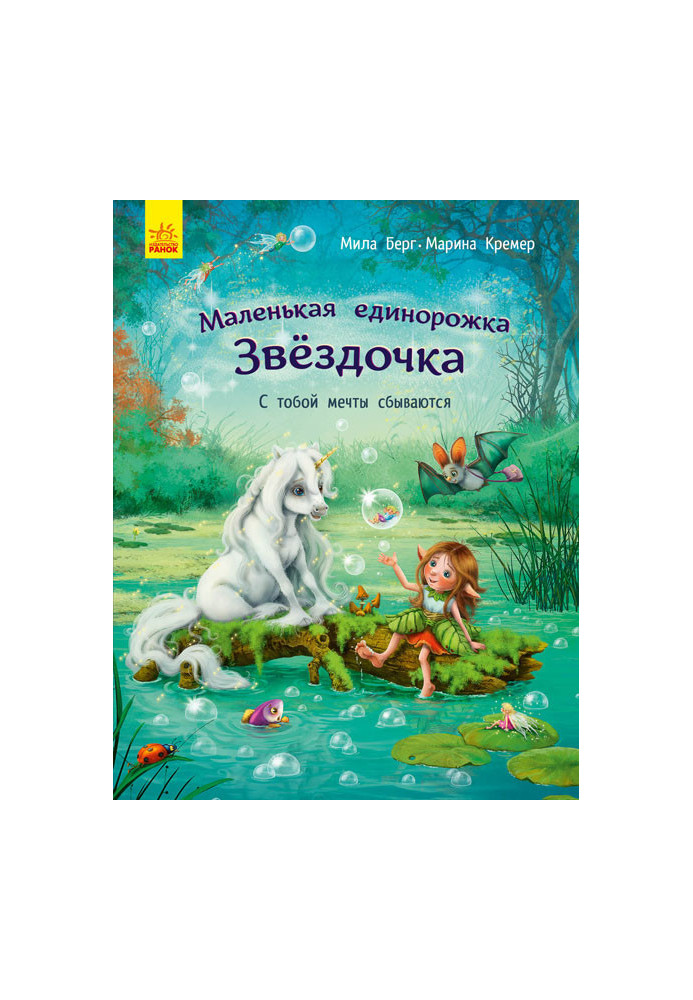 Маленька єдиноріжка Зірочка. З тобою мрії здійснюються.