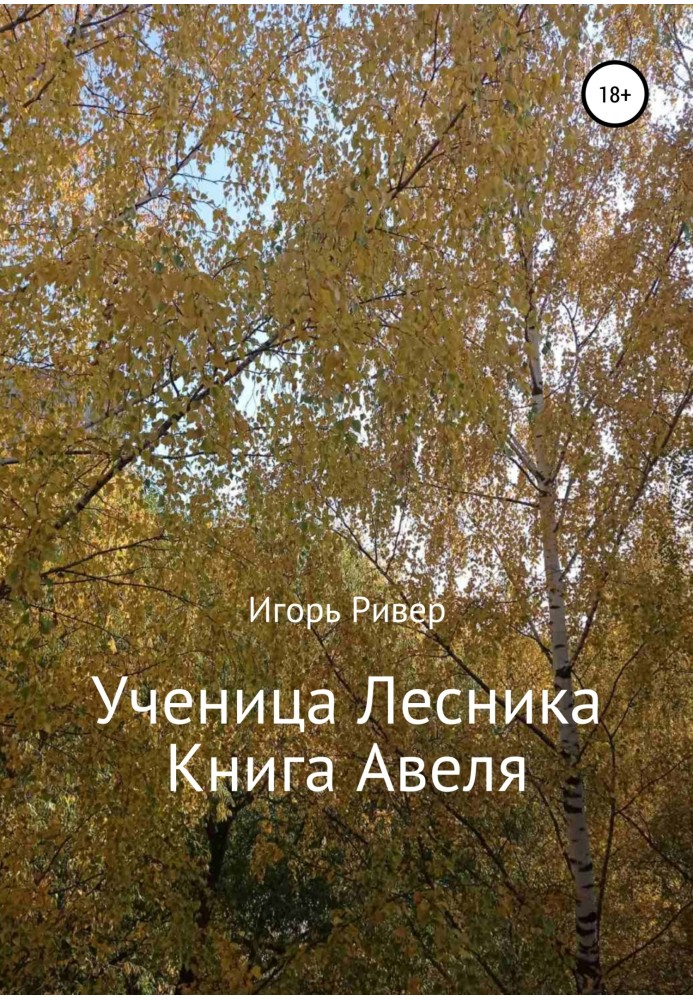 Учениця Лісника. Книга Авеля