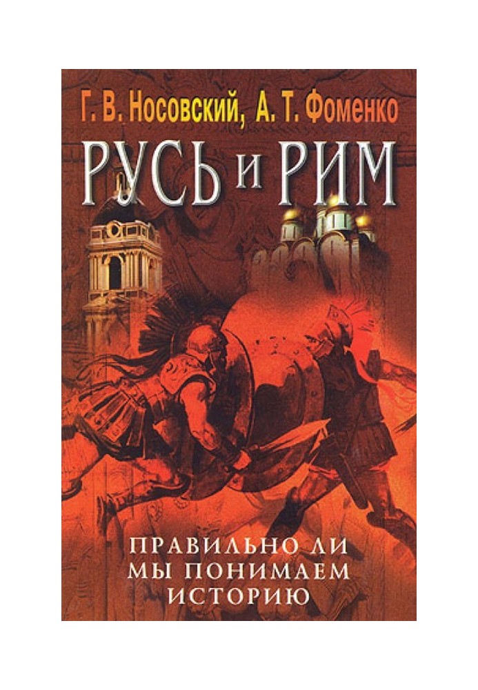 Чи правильно ми розуміємо історію Європи та Азії? Книга V