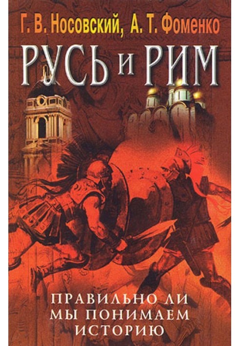 Чи правильно ми розуміємо історію Європи та Азії? Книга V