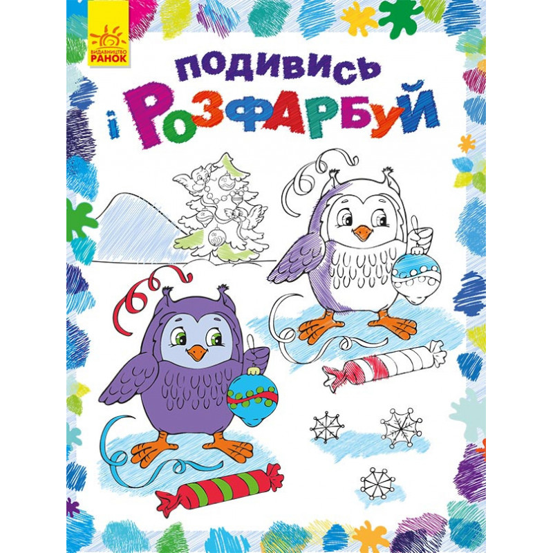Подивись і розфарбуй. Новий...