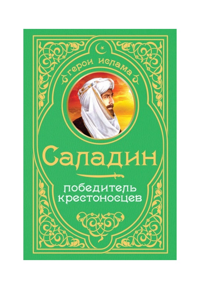 Саладин. Победитель крестоносцев