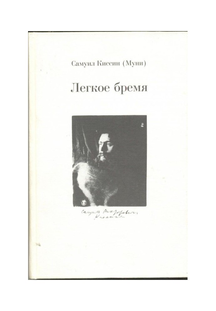 Легкое бремя