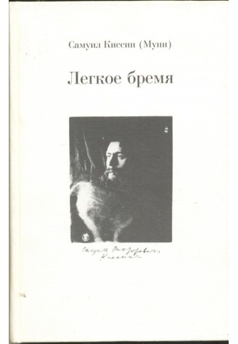 Легкое бремя