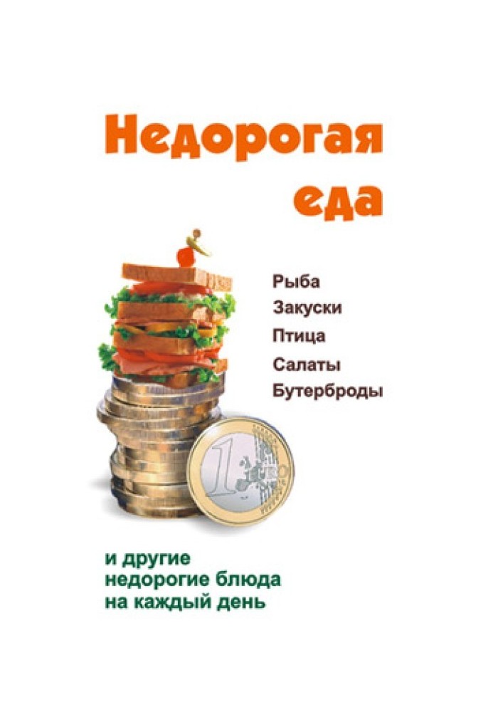 Недорогая еда