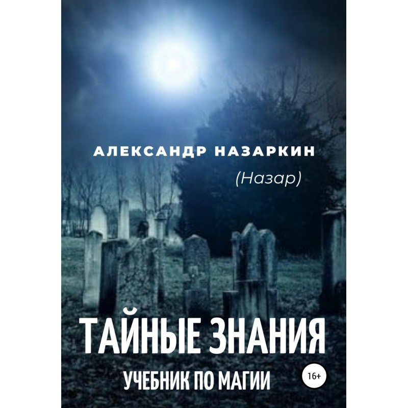 Учебник по магии. «Тайные...