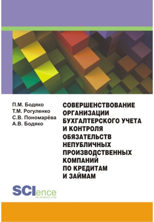 Совершенствование организации бухгалтерского учета и контроля обязательств непубличных производственных компаний по кредитам и з